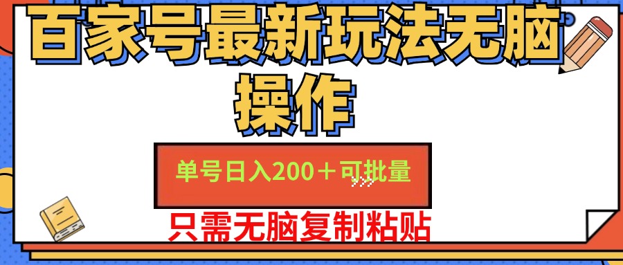（11909期）百家号 单号一天收益200+，目前红利期，无脑操作最适合小白-网赚联盟