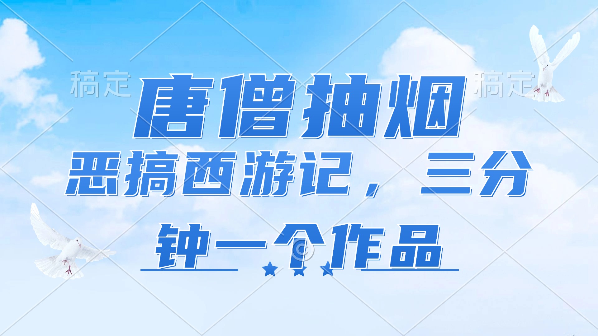 （11912期）唐僧抽烟，恶搞西游记，各平台风口赛道，三分钟一条作品，日入1000+-网赚联盟