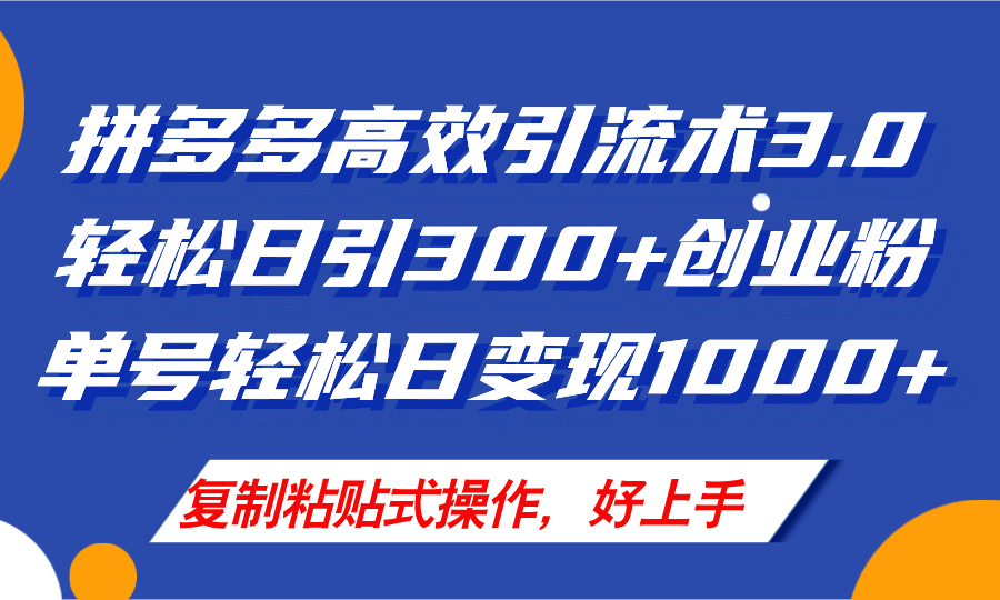 （11917期）拼多多店铺引流技术3.0，日引300+付费创业粉，单号轻松日变现1000+-网赚联盟