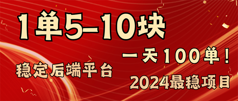 （11915期）2024最稳赚钱项目，一单5-10元，一天100单，轻松月入2w+-网赚联盟