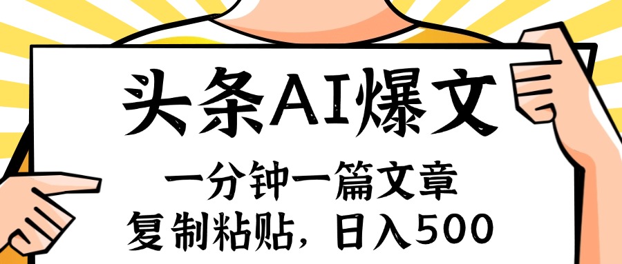 （11919期）手机一分钟一篇文章，复制粘贴，AI玩赚今日头条6.0，小白也能轻松月入…-网赚联盟