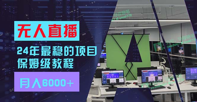 （11921期）24年最稳项目“无人直播”玩法，每月躺赚6000+，有手就会，新手福音-网赚联盟