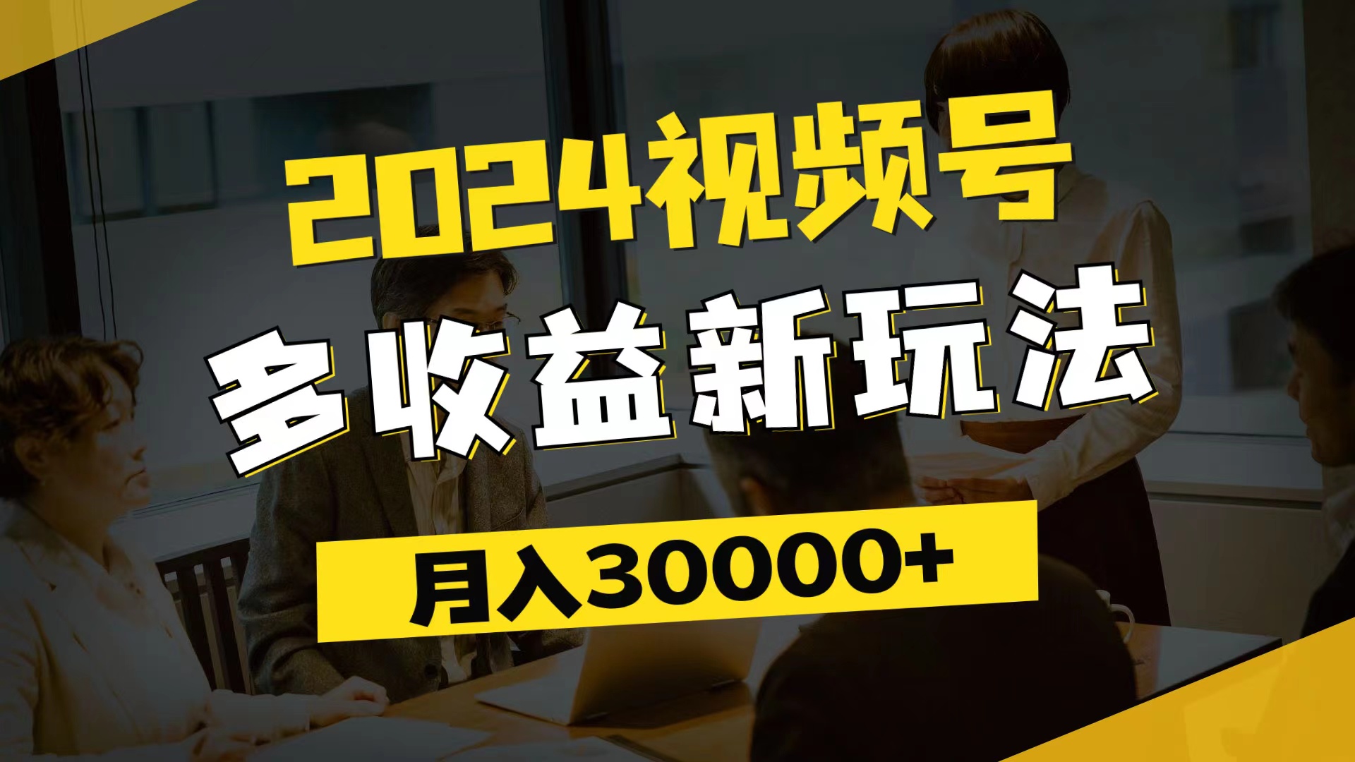 （11905期）2024视频号多收益新玩法，每天5分钟，月入3w+，新手小白都能简单上手-网赚联盟