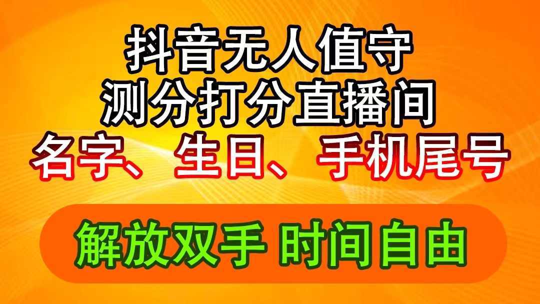 （11924期）抖音撸音浪最新玩法，名字生日尾号打分测分无人直播，日入2500+-网赚联盟