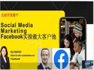 Facebook实操做大外贸客户池，实现高效转化客户/打造Facebook账号/如何引流到私域等-网赚联盟