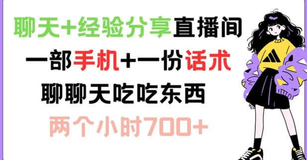 聊天+经验分享直播间 一部手机+一份话术 聊聊天吃吃东西 两个小时700+【揭秘】-网赚联盟