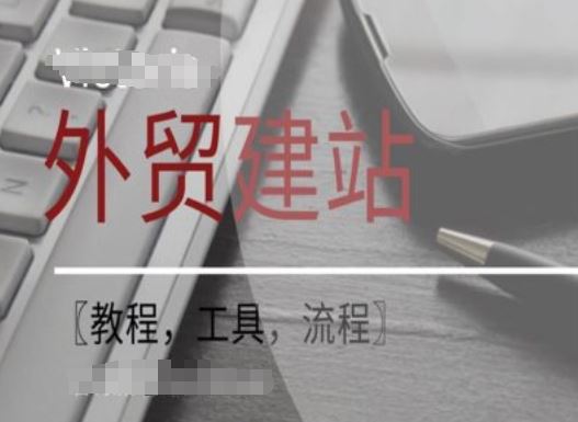 WordPress外贸建站+SEO优化课程【教程，工具，流程】-网赚联盟