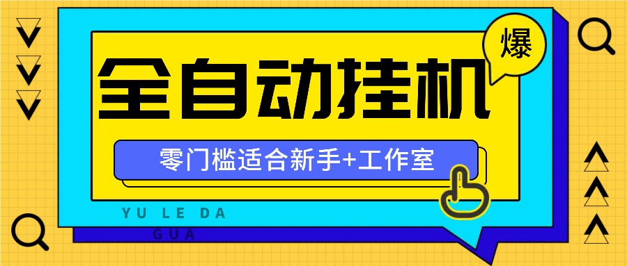 全自动薅羊毛项目，零门槛新手也能操作，适合工作室操作多平台赚更多-网赚联盟