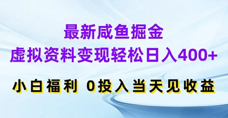 最新咸鱼掘金，虚拟资料变现，轻松日入400+，小白福利，0投入当天见收益【揭秘】-网赚联盟
