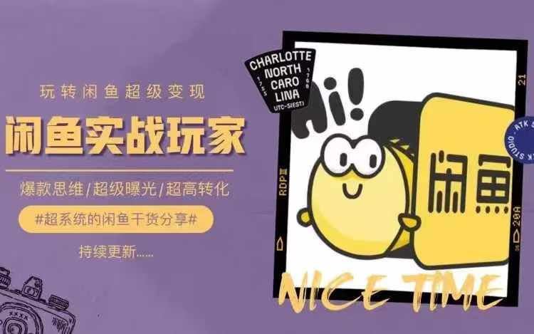 从0到1系统玩转闲鱼变现，教你核心选品思维，提升产品曝光及转化率-网赚联盟