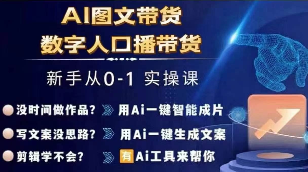 Ai图文带货+数字人口播带货，从0~1实操体系课-网赚联盟