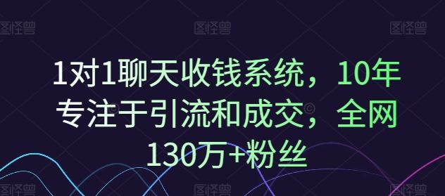 1对1聊天收钱系统，10年专注于引流和成交，全网130万+粉丝-网赚联盟