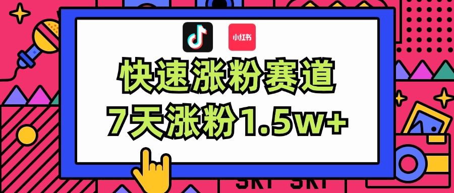 （11949期）涨粉超快蓝海赛道！轻松伪原创，7天涨粉1.5w+-网赚联盟