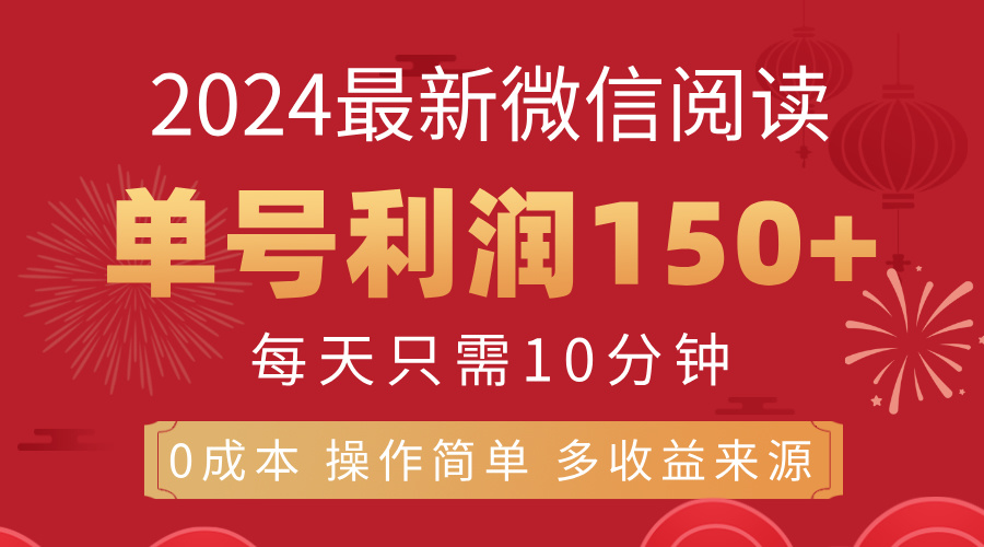 （11951期）8月最新微信阅读，每日10分钟，单号利润150+，可批量放大操作，简单0成…-网赚联盟