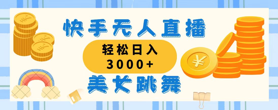 （11952期）快手无人直播美女跳舞，轻松日入3000+，蓝海赛道，上手简单，搭建完成…-网赚联盟