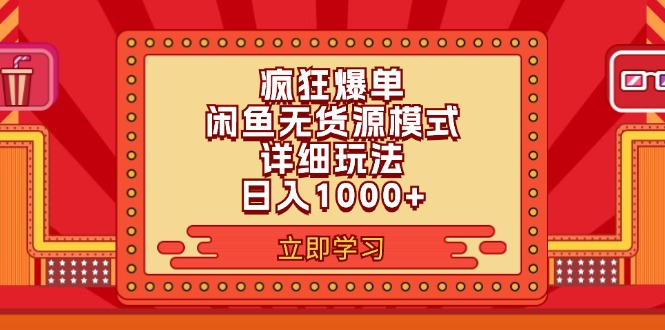 （11955期）2024闲鱼疯狂爆单项目6.0最新玩法，日入1000+玩法分享-网赚联盟