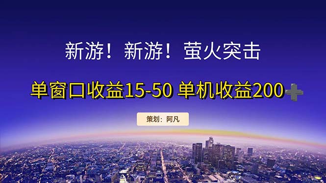 （11954期）新游开荒每天都是纯利润单窗口收益15-50单机收益200+-网赚联盟