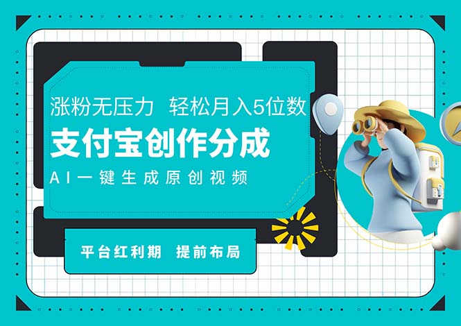 （11927期）AI代写＋一键成片撸长尾收益，支付宝创作分成，轻松日入4位数-网赚联盟