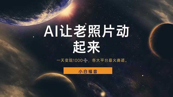 （11926期）让老照片动起来，一天变现1000+，各平台最火赛道，看完就会-网赚联盟