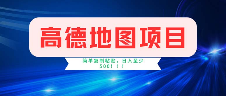 （11928期）高德地图项目，一单两分钟4元，操作简单日入500+-网赚联盟