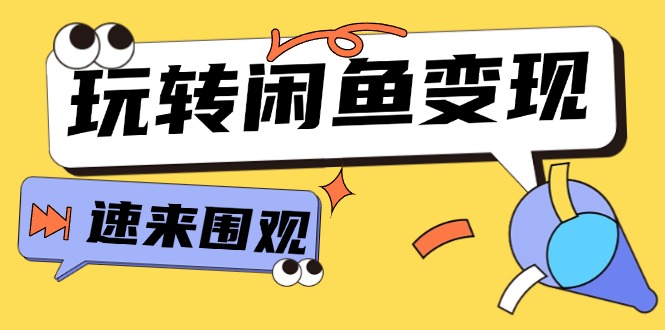 （11933期）从0到1系统玩转闲鱼变现，教你核心选品思维，提升产品曝光及转化率-15节-网赚联盟