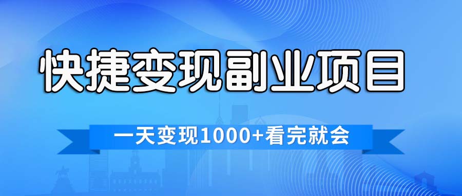 （11932期）快捷变现的副业项目，一天变现1000+，各平台最火赛道，看完就会-网赚联盟