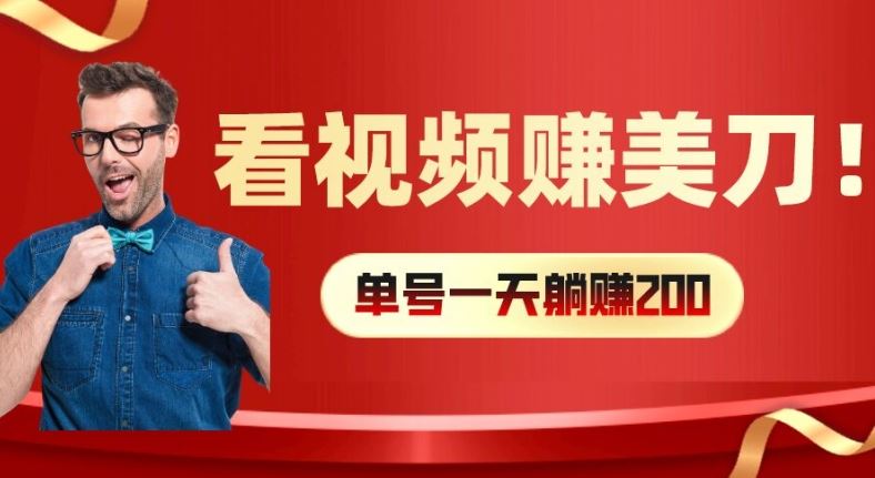 看视频赚美刀：每小时40+，多号矩阵可放大收益【揭秘】-网赚联盟