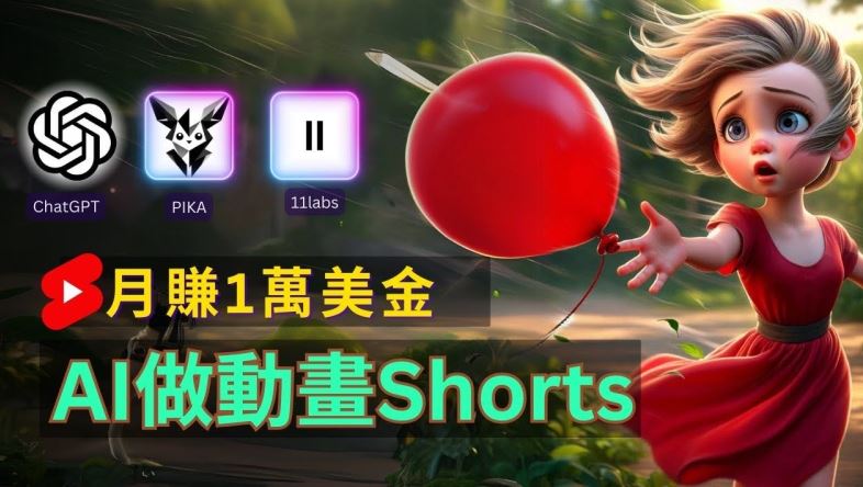 轻松制作皮克斯风格人生故事短视频，免费AI助你月入上万【揭秘】-网赚联盟