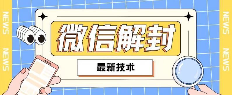 2024最新微信解封教程，此课程适合百分之九十的人群，可自用贩卖-网赚联盟