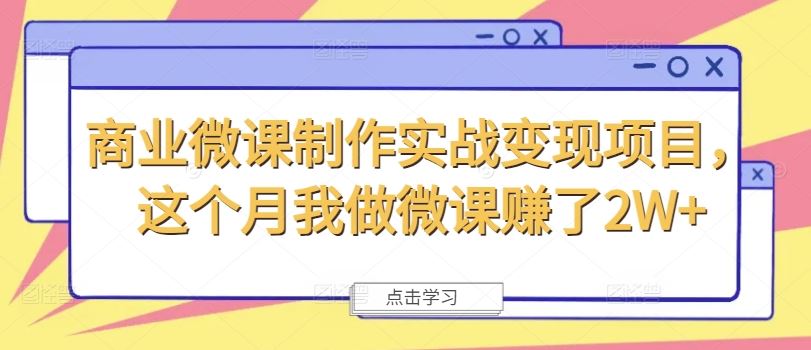 商业微课制作实战变现项目，这个月我做微课赚了2W+-网赚联盟