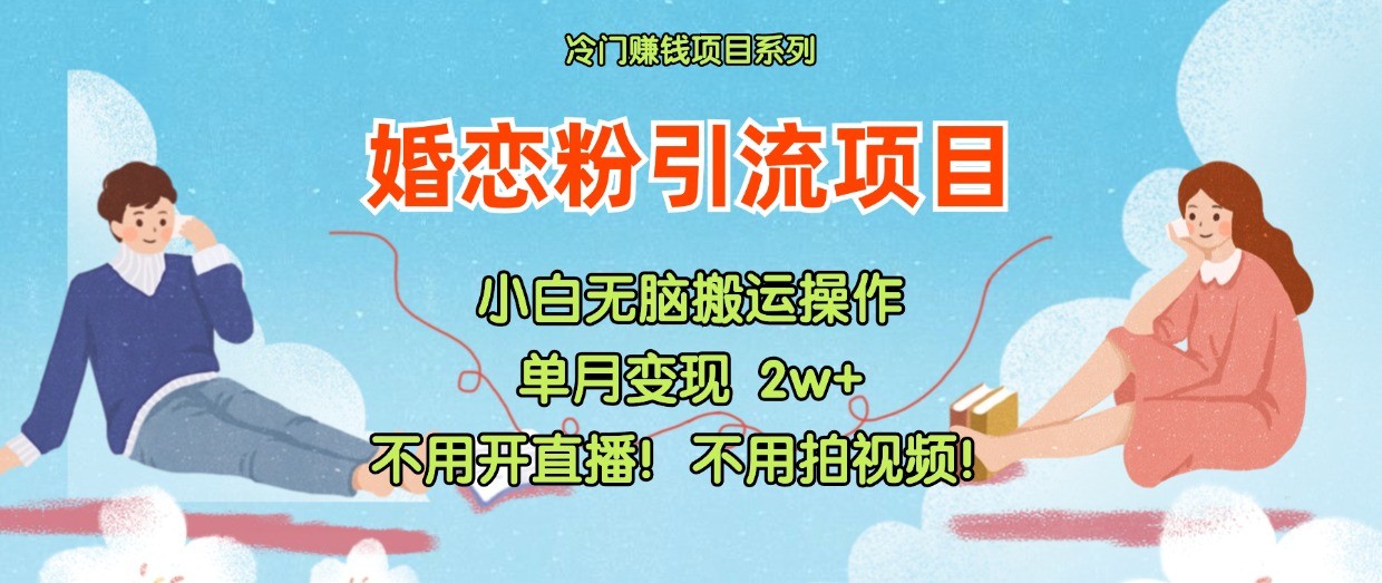 小红书婚恋粉引流，不用开直播！不用拍视频！不用做交付-网赚联盟