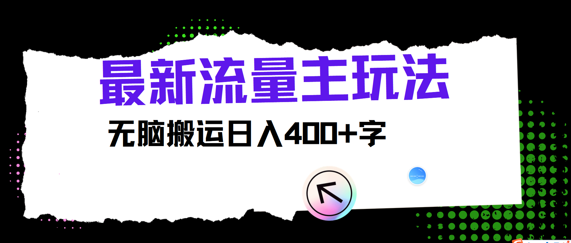 最新公众号流量主玩法，无脑搬运日入400+-网赚联盟