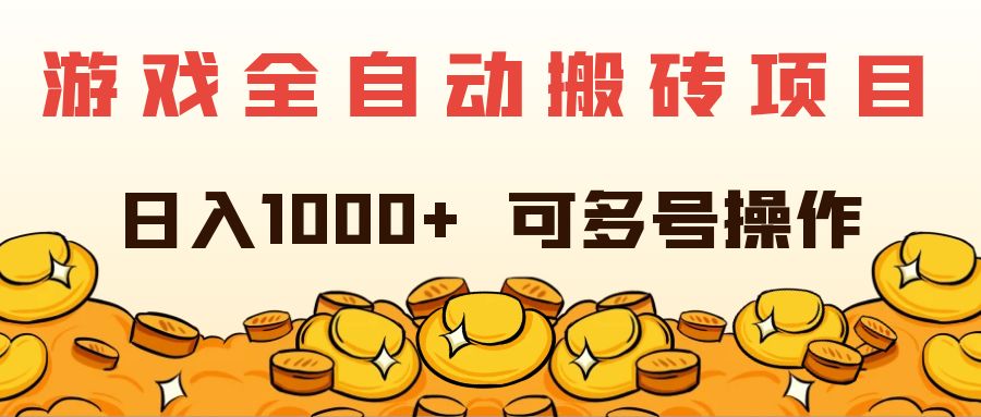 （11956期）游戏全自动搬砖项目，日入1000+ 可多号操作-网赚联盟