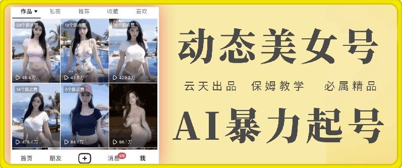 云天AI美女号暴力起号，白嫖玩法，保姆级教学，超详细-网赚联盟