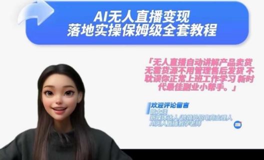 Ai无人直播变现实操课，保姆级全套教程，2024年带你和我一样实现财富倍增-网赚联盟