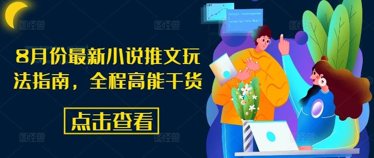 8月份最新小说推文玩法指南，全程高能干货-网赚联盟