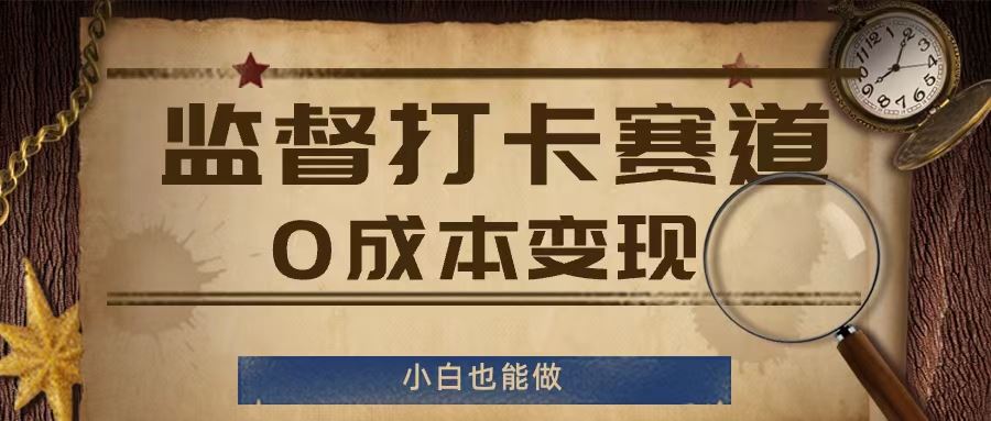监督打卡赛道，0成本变现，小白也可以做【揭秘】-网赚联盟