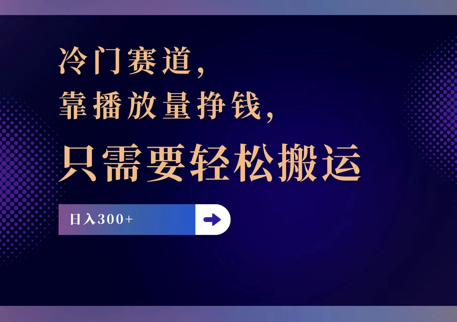 （11965期）冷门赛道，靠播放量挣钱，只需要轻松搬运，日赚300+-网赚联盟