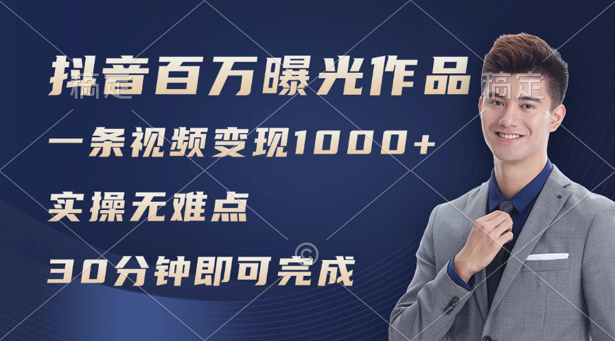 （11967期）抖音百万浏览日均1000+，变现能力超强，实操无难点-网赚联盟