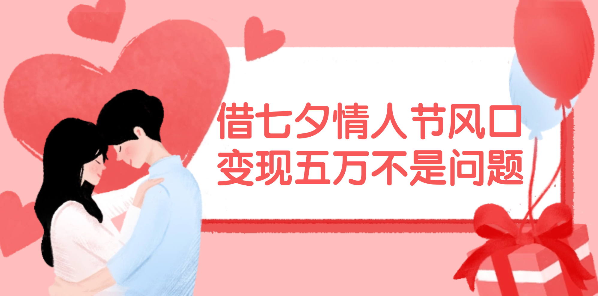 （11966期）借七夕情人节风口,变现五万不是问题，错过再等一年！-网赚联盟