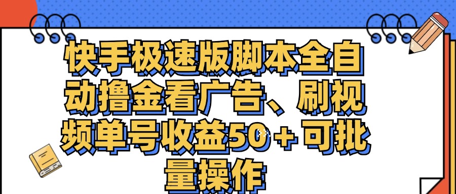 （11968期）快手极速版脚本全自动撸金看广告、刷视频单号收益50＋可批量操作-网赚联盟