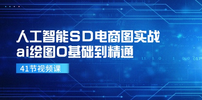 人工智能SD电商图实战，ai绘图0基础到精通（41节视频课）-网赚联盟