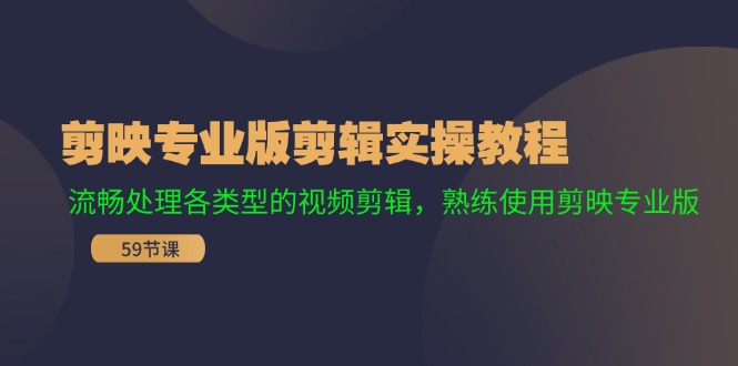 剪映专业版剪辑实操教程：流畅处理各类型的视频剪辑，熟练使用剪映专业版-网赚联盟
