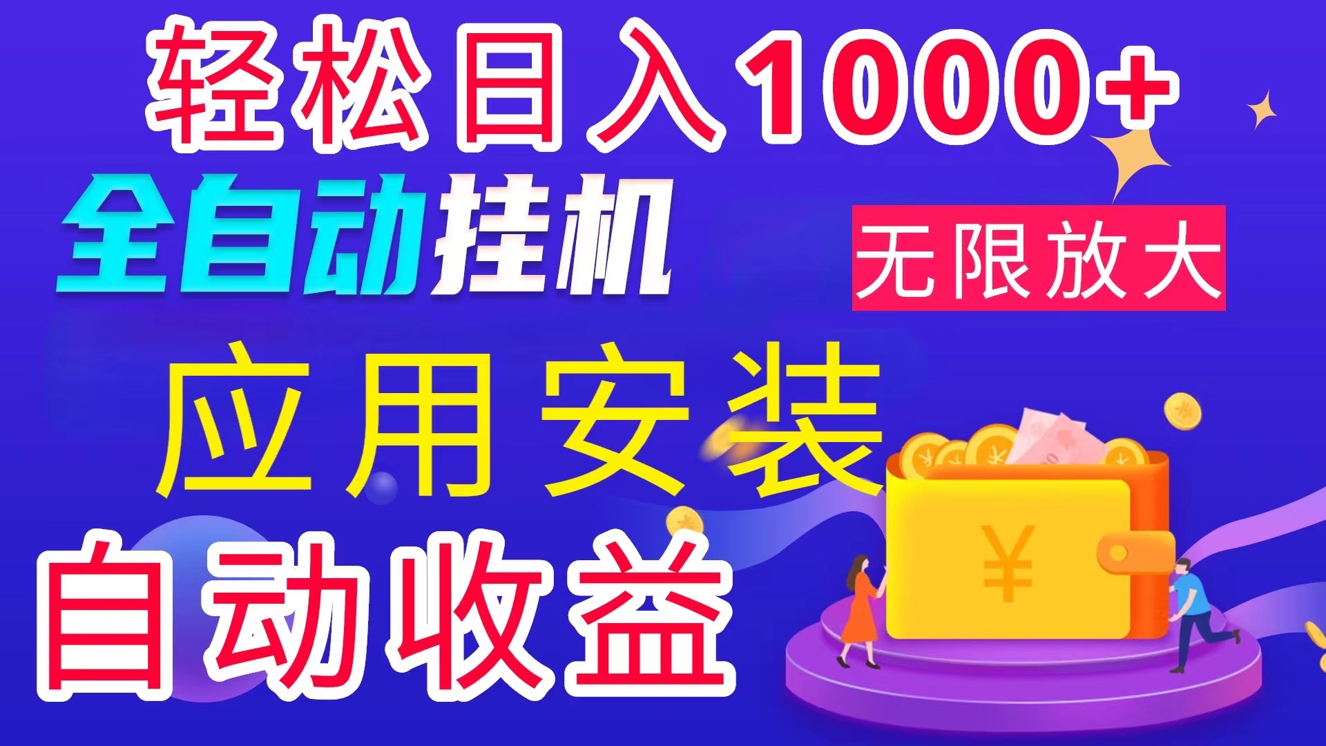 （11984期）全网最新首码电脑挂机搬砖，绿色长期稳定项目，轻松日入1000+-网赚联盟