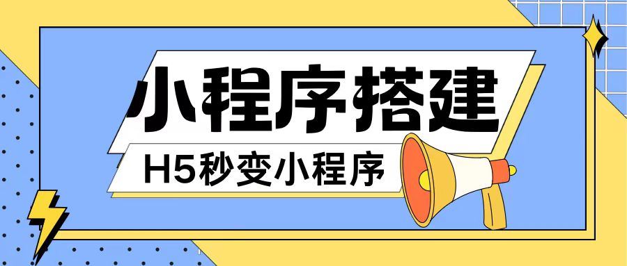 小程序搭建教程网页秒变微信小程序，不懂代码也可上手直接使用【揭秘】-网赚联盟