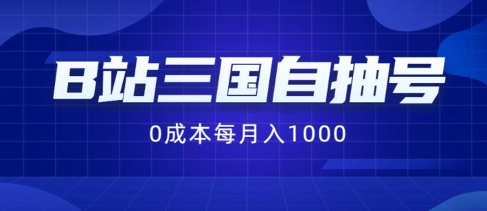 B站三国自抽号项目，0成本纯手动，每月稳赚1000【揭秘】-网赚联盟