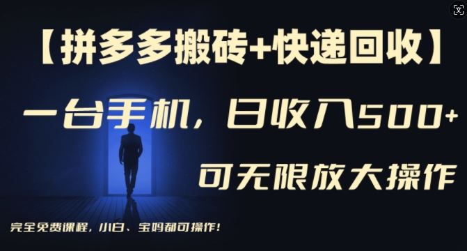 【拼多多搬砖+快递回收】一台手机，日入500+，多号矩阵收益无上限，小白宝妈都可操作-网赚联盟