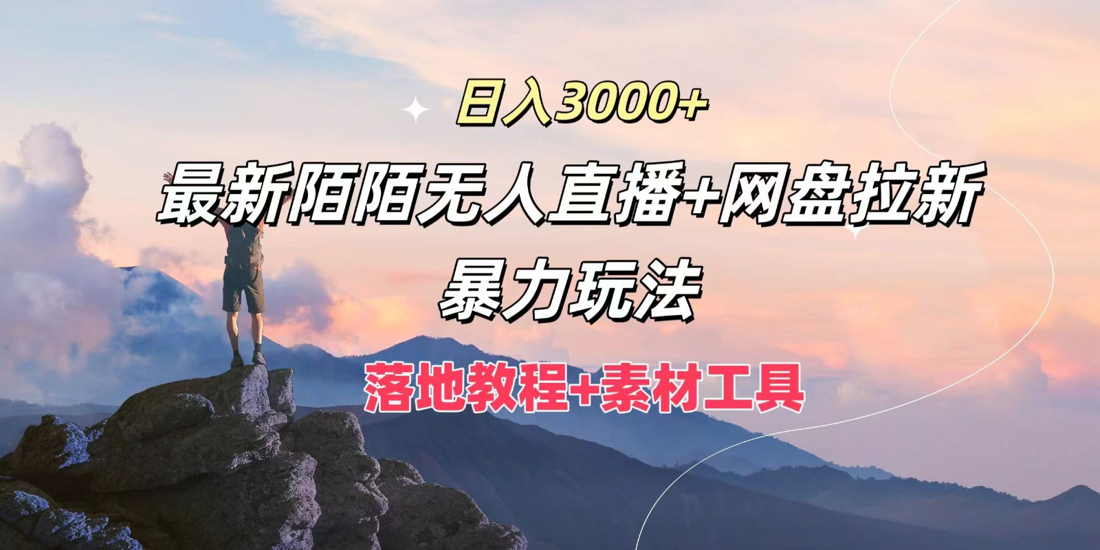 日入3000+，最新陌陌无人直播+网盘拉新暴力玩法，落地教程+素材工具-网赚联盟