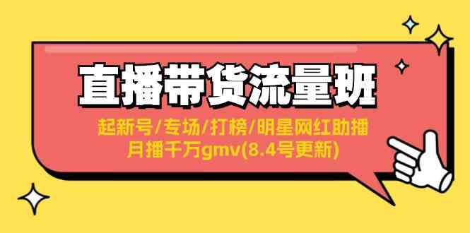直播带货流量班：起新号/专场/打榜/明星网红助播/月播千万gmv(8.4号更新)-网赚联盟