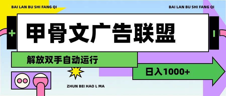 （11982期）甲骨文广告联盟解放双手日入1000+-网赚联盟